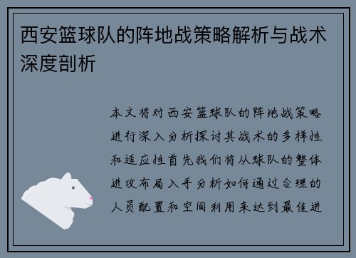 西安篮球队的阵地战策略解析与战术深度剖析