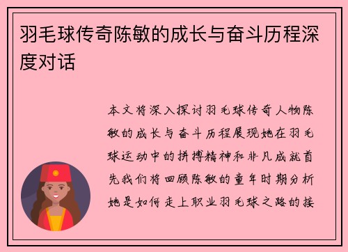 羽毛球传奇陈敏的成长与奋斗历程深度对话