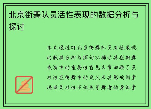 北京街舞队灵活性表现的数据分析与探讨