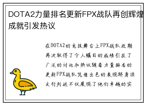 DOTA2力量排名更新FPX战队再创辉煌成就引发热议