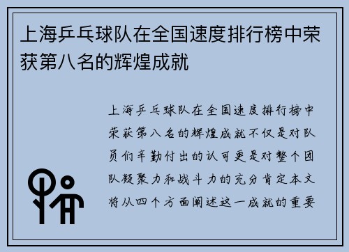 上海乒乓球队在全国速度排行榜中荣获第八名的辉煌成就