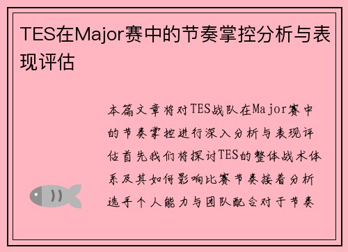 TES在Major赛中的节奏掌控分析与表现评估