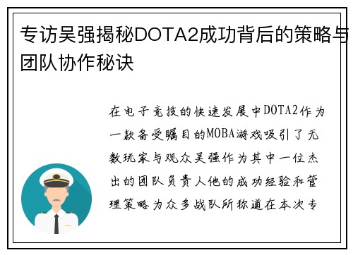 专访吴强揭秘DOTA2成功背后的策略与团队协作秘诀