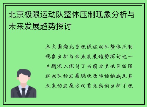北京极限运动队整体压制现象分析与未来发展趋势探讨