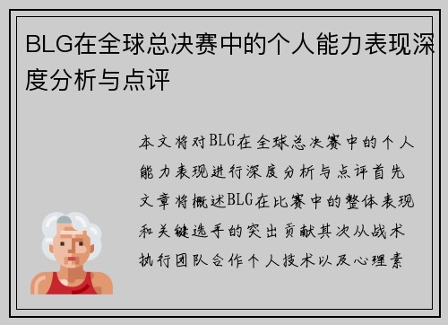 BLG在全球总决赛中的个人能力表现深度分析与点评