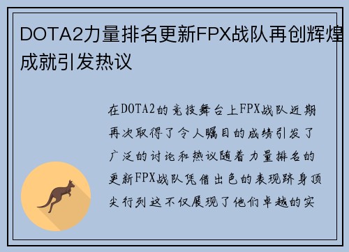 DOTA2力量排名更新FPX战队再创辉煌成就引发热议