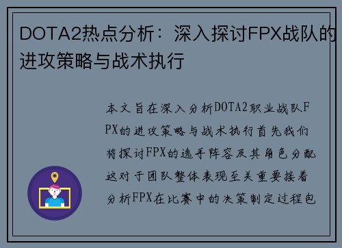 DOTA2热点分析：深入探讨FPX战队的进攻策略与战术执行