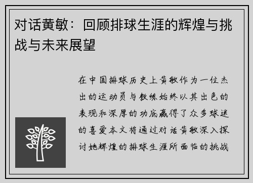 对话黄敏：回顾排球生涯的辉煌与挑战与未来展望