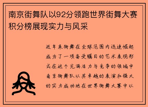 南京街舞队以92分领跑世界街舞大赛积分榜展现实力与风采