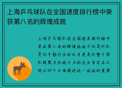 上海乒乓球队在全国速度排行榜中荣获第八名的辉煌成就
