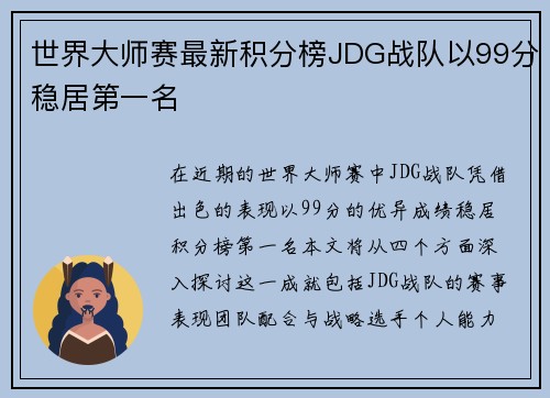 世界大师赛最新积分榜JDG战队以99分稳居第一名