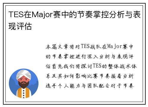 TES在Major赛中的节奏掌控分析与表现评估