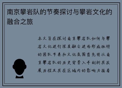 南京攀岩队的节奏探讨与攀岩文化的融合之旅