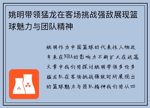姚明带领猛龙在客场挑战强敌展现篮球魅力与团队精神