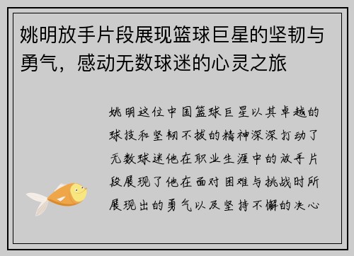 姚明放手片段展现篮球巨星的坚韧与勇气，感动无数球迷的心灵之旅