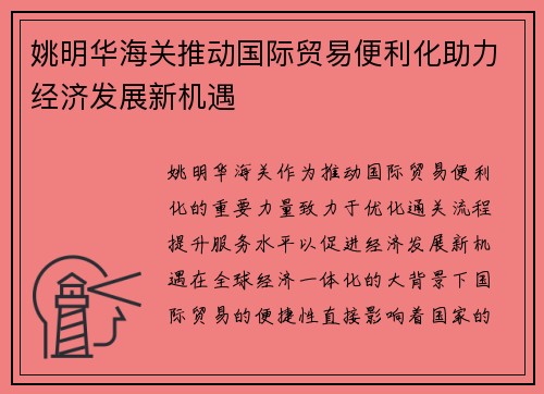 姚明华海关推动国际贸易便利化助力经济发展新机遇