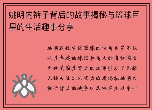 姚明内裤子背后的故事揭秘与篮球巨星的生活趣事分享