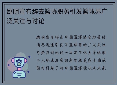 姚明宣布辞去篮协职务引发篮球界广泛关注与讨论