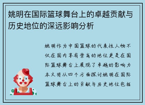 姚明在国际篮球舞台上的卓越贡献与历史地位的深远影响分析