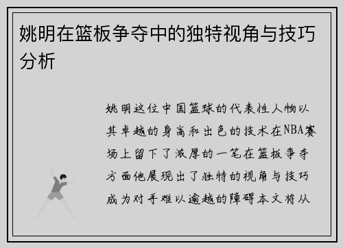 姚明在篮板争夺中的独特视角与技巧分析