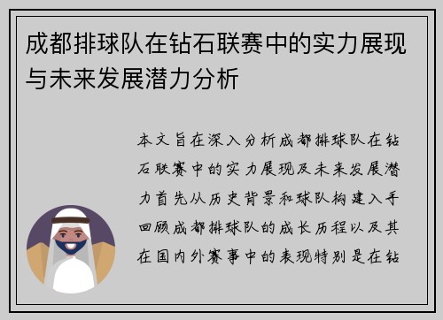 成都排球队在钻石联赛中的实力展现与未来发展潜力分析