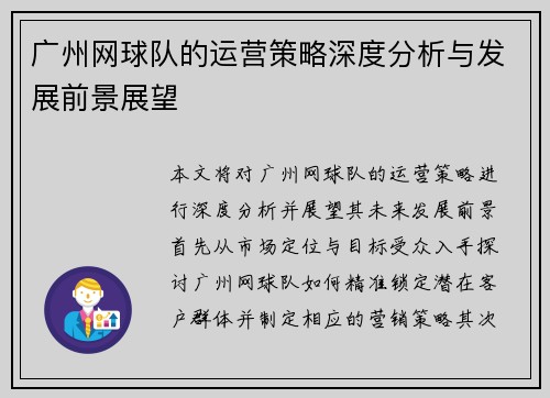 广州网球队的运营策略深度分析与发展前景展望