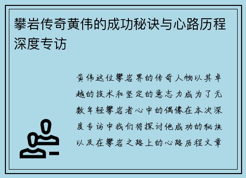攀岩传奇黄伟的成功秘诀与心路历程深度专访