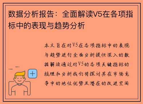 数据分析报告：全面解读V5在各项指标中的表现与趋势分析