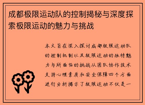 成都极限运动队的控制揭秘与深度探索极限运动的魅力与挑战