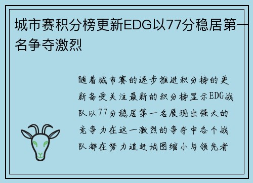 城市赛积分榜更新EDG以77分稳居第一名争夺激烈