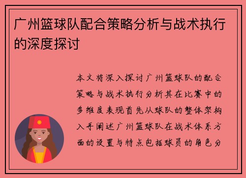 广州篮球队配合策略分析与战术执行的深度探讨