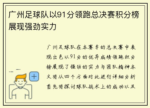 广州足球队以91分领跑总决赛积分榜展现强劲实力