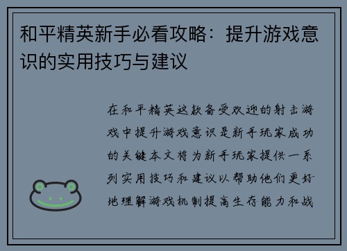 和平精英新手必看攻略：提升游戏意识的实用技巧与建议