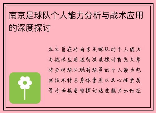 南京足球队个人能力分析与战术应用的深度探讨