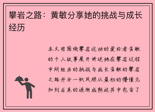 攀岩之路：黄敏分享她的挑战与成长经历