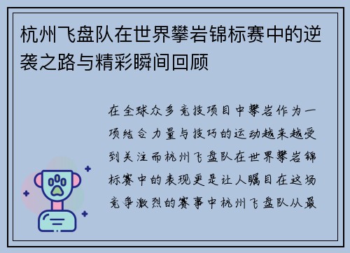 杭州飞盘队在世界攀岩锦标赛中的逆袭之路与精彩瞬间回顾
