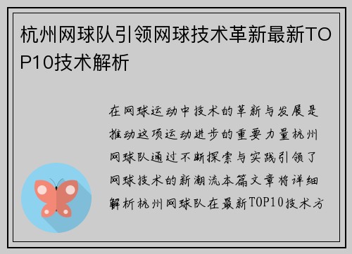 杭州网球队引领网球技术革新最新TOP10技术解析