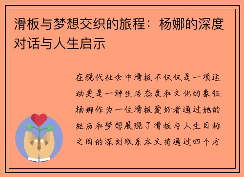 滑板与梦想交织的旅程：杨娜的深度对话与人生启示