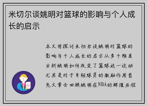 米切尔谈姚明对篮球的影响与个人成长的启示