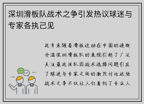 深圳滑板队战术之争引发热议球迷与专家各执己见