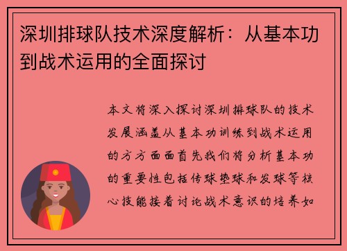 深圳排球队技术深度解析：从基本功到战术运用的全面探讨
