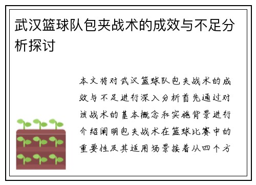 武汉篮球队包夹战术的成效与不足分析探讨