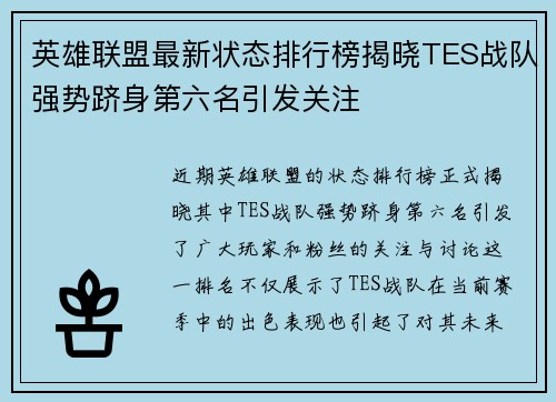英雄联盟最新状态排行榜揭晓TES战队强势跻身第六名引发关注