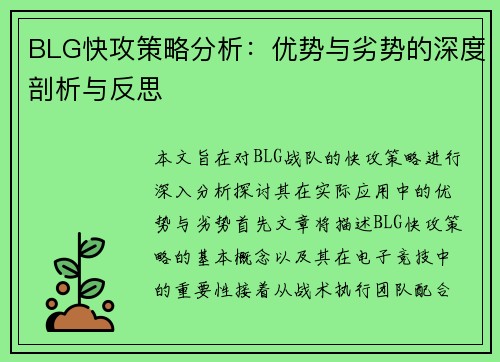 BLG快攻策略分析：优势与劣势的深度剖析与反思