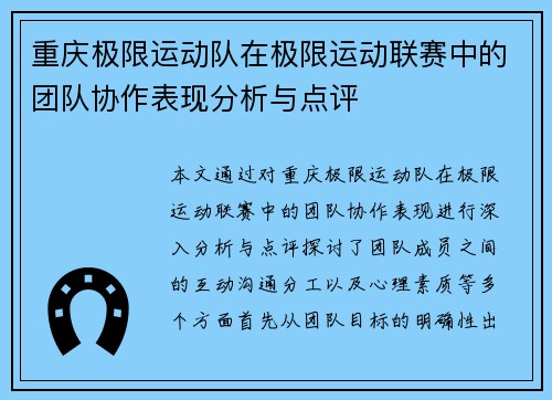 重庆极限运动队在极限运动联赛中的团队协作表现分析与点评