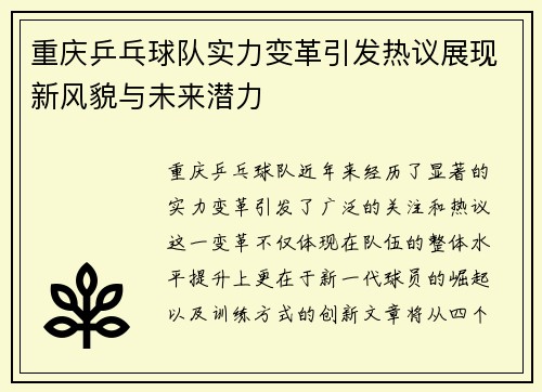 重庆乒乓球队实力变革引发热议展现新风貌与未来潜力