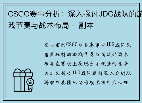 CSGO赛事分析：深入探讨JDG战队的游戏节奏与战术布局 - 副本