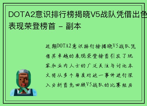 DOTA2意识排行榜揭晓V5战队凭借出色表现荣登榜首 - 副本