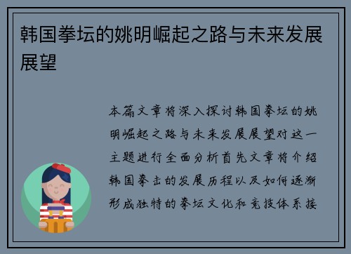 韩国拳坛的姚明崛起之路与未来发展展望