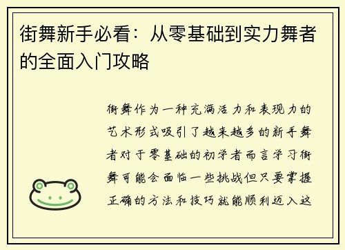 街舞新手必看：从零基础到实力舞者的全面入门攻略